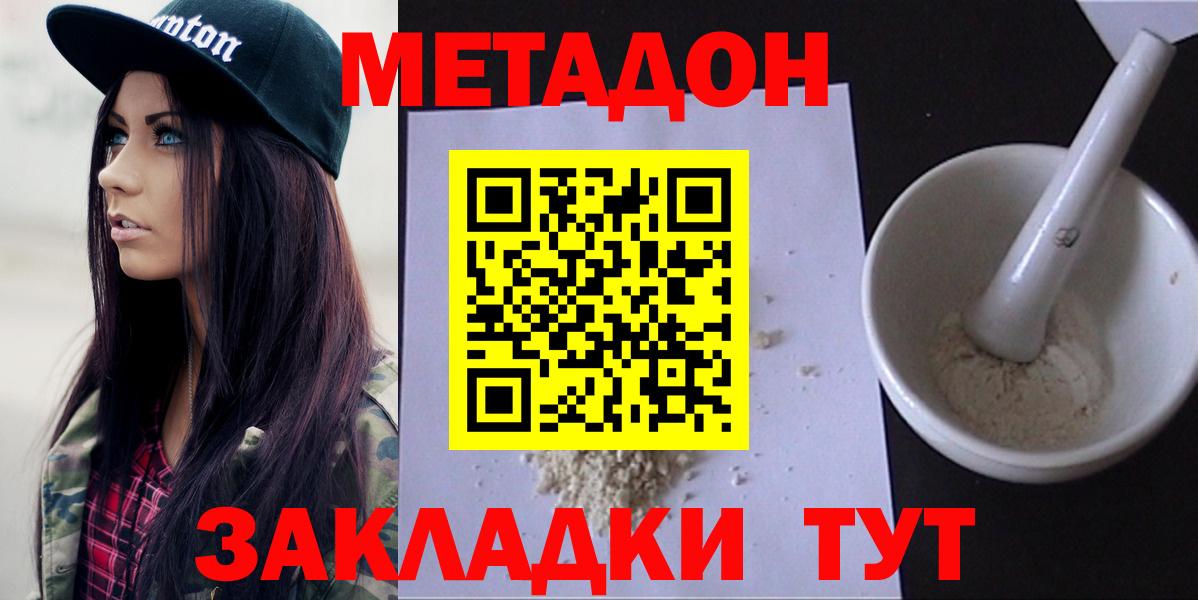 МЕТАДОН methadone Белогорск